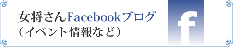 女将さんFacebookブログ（イベント情報など）